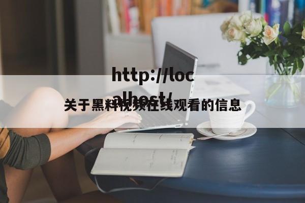 关于黑料视频在线观看的信息