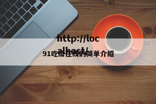 91吃瓜在线的简单介绍