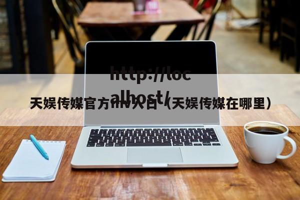 天娱传媒官方mv入口（天娱传媒在哪里）