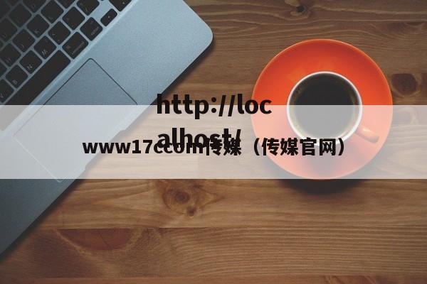 www17ccom传媒（传媒官网）