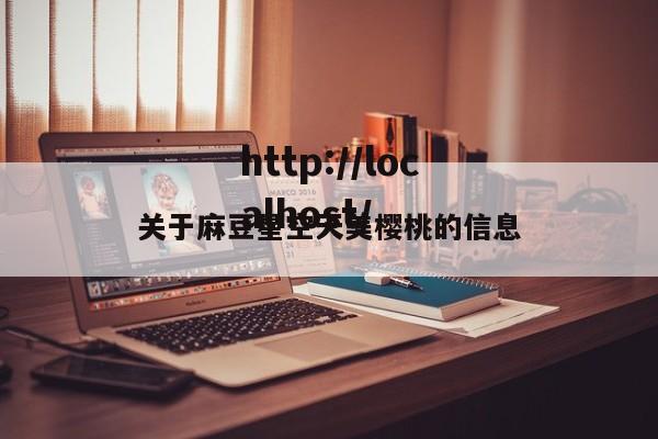 关于麻豆星空天美樱桃的信息