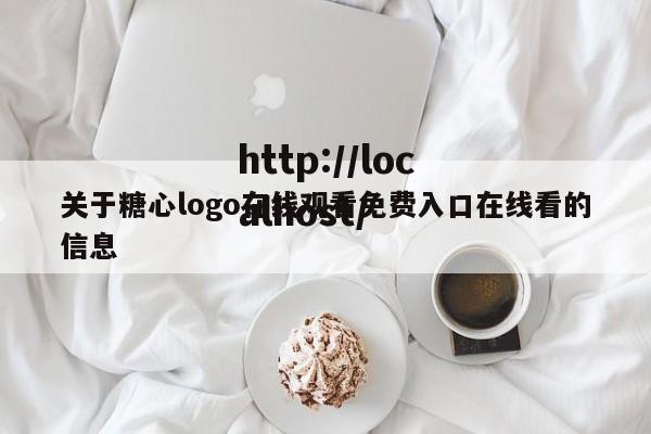 关于糖心logo在线观看免费入口在线看的信息