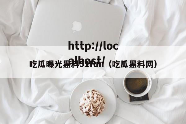 吃瓜曝光黑料51fun（吃瓜黑料网）