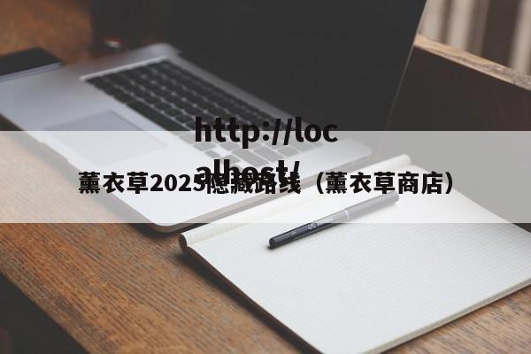 薰衣草2025隐藏路线（薰衣草商店）