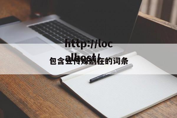 包含豆传媒剧在的词条