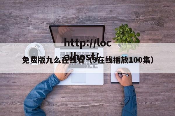 免费版九么在线看（9在线播放100集）