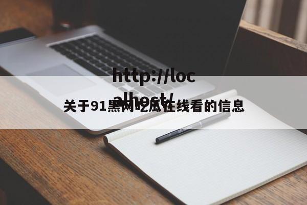 关于91黑网吃瓜在线看的信息