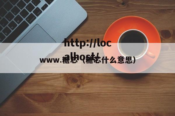 www.糖芯（糖芯什么意思）