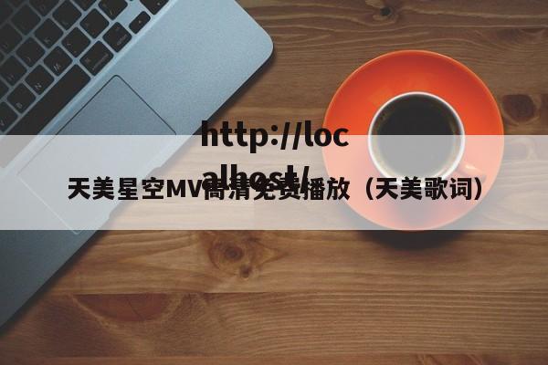 天美星空MV高清免费播放（天美歌词）