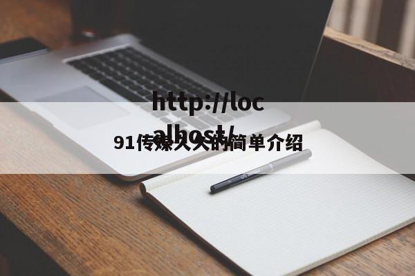 91传媒久久的简单介绍