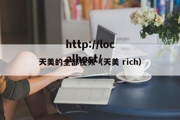 天美的全部视频（天美 rich）