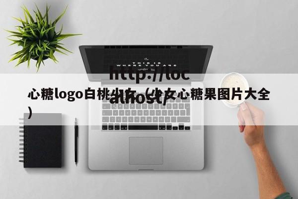 心糖logo白桃少女（少女心糖果图片大全）